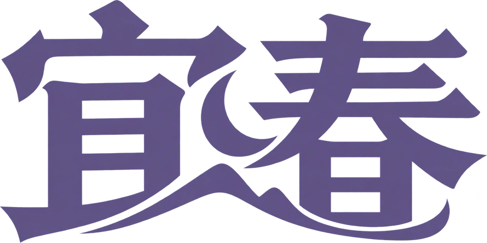 宜春城市字标